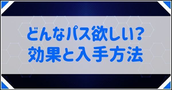 どんなパス欲しい？の効果と入手方法