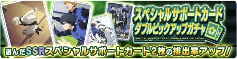 スペシャルサポカガチャ