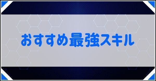 最強スキルランキング