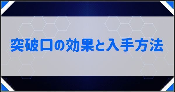 突破口の効果と入手方法