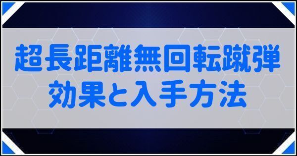 超長距離無回転蹴弾の効果と入手方法