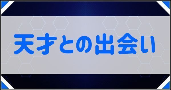 天才との出会い