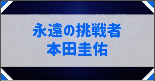 本田圭佑
