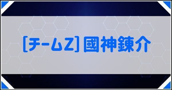 ［チームZ］國神錬介