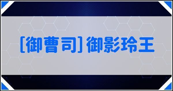［御曹司］御影玲王