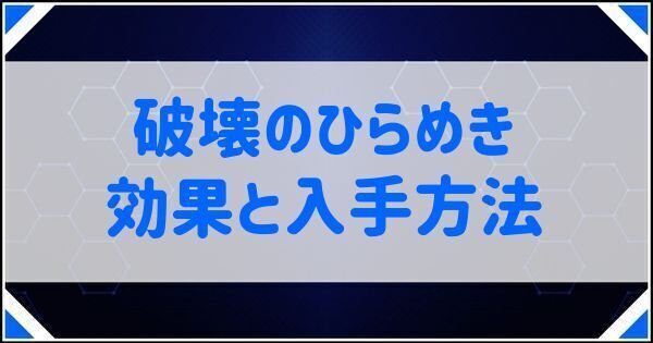 破壊のひらめきの効果と入手方法