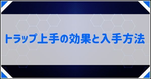 トラップ上手の効果と入手方法