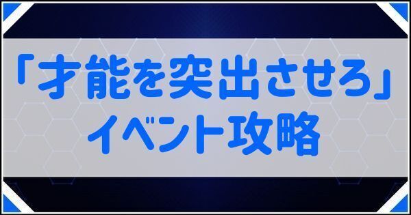 才能を突出させろ