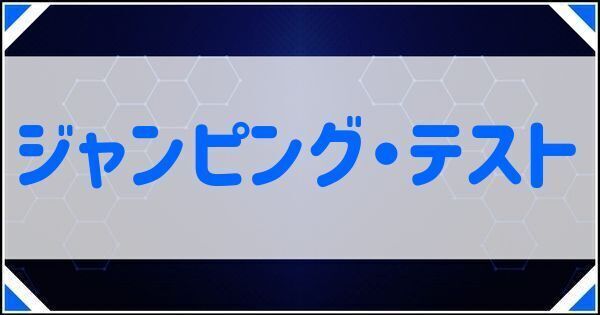 ジャンピング・テスト