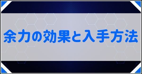 余力の効果と入手方法