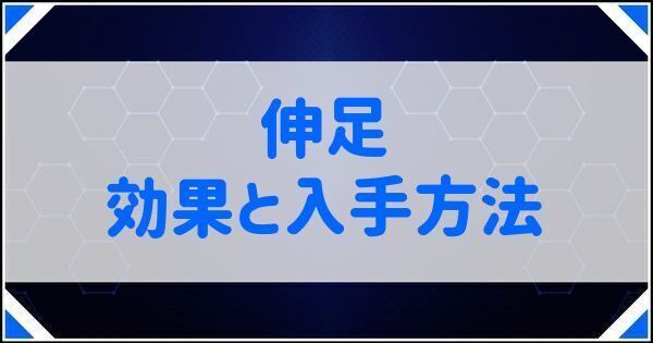伸足の効果と入手方法