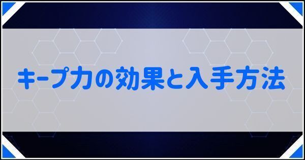 キープ力の効果と入手方法