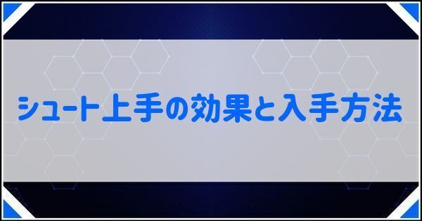 シュート上手の効果と入手方法