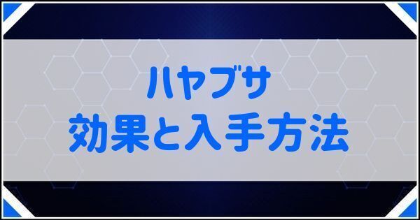 ハヤブサの効果と入手方法