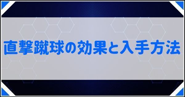 直撃蹴球の効果と入手方法
