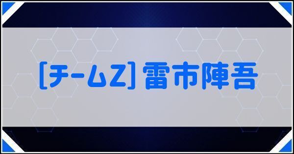 ［チームZ］雷市陣吾