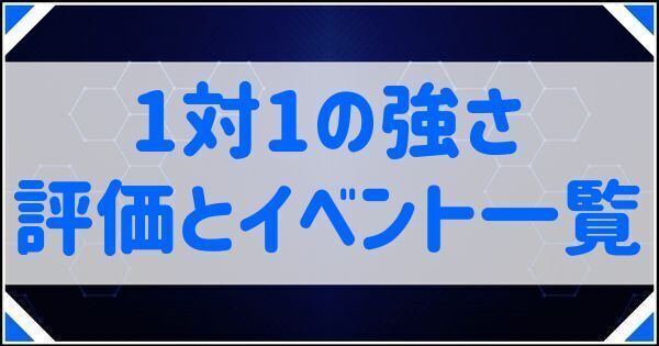1対1の強さの評価とイベント一覧