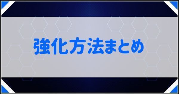 強化方法まとめ