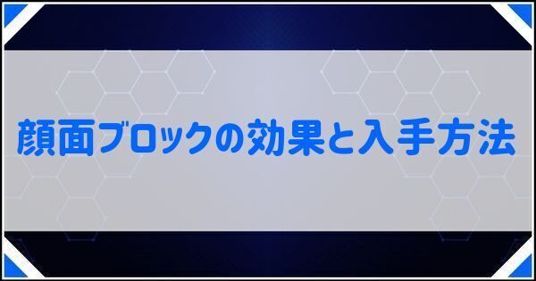 顔面ブロックの効果と入手方法