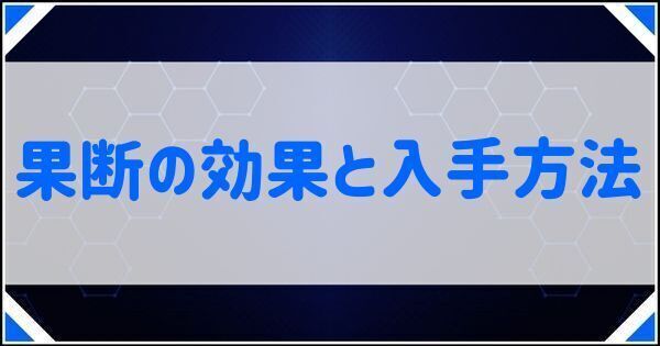 果断の効果と入手方法