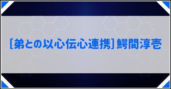 ［弟との以心伝心連携］鰐間淳壱