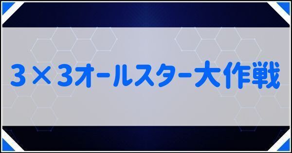 3×3オールスター大作戦