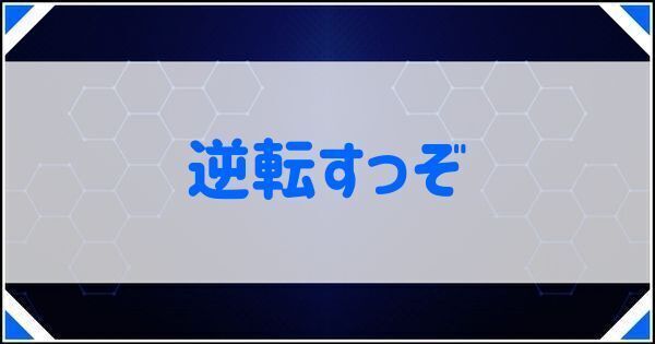 逆転すっぞ