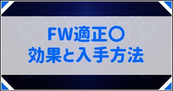 FW適正〇