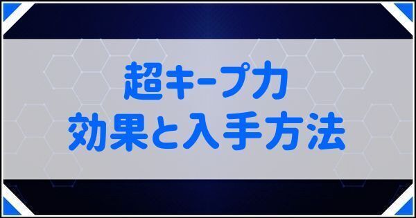 超キープ力の効果と入手方法