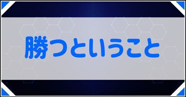 勝つということ