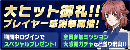 プレイヤー感謝祭