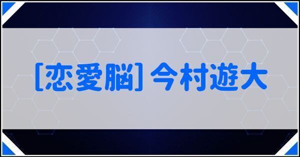 ［恋愛脳］今村遊大