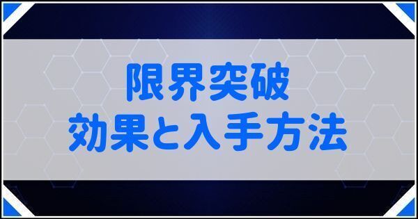 限界突破の効果と入手方法
