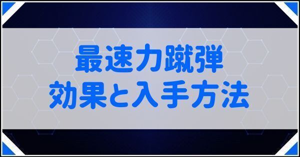 最速力蹴弾の効果と入手方法