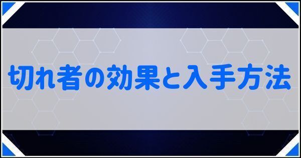 切れ者の効果と入手方法