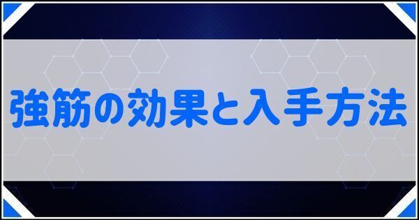 強筋の効果と入手方法