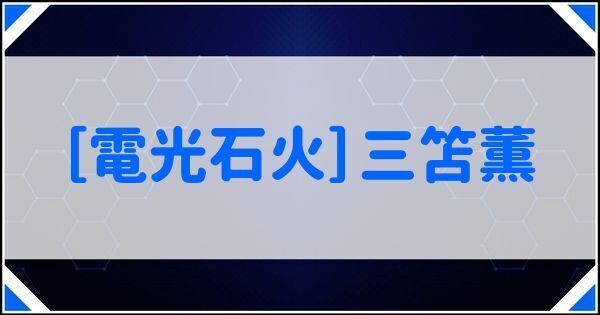 ［電光石火］三笘薫の評価とイベント一覧