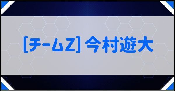 ［チームZ］今村遊大