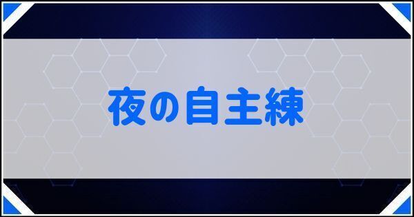 夜の自主練