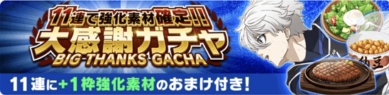 大感謝ガチャ