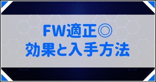 FW適正◎