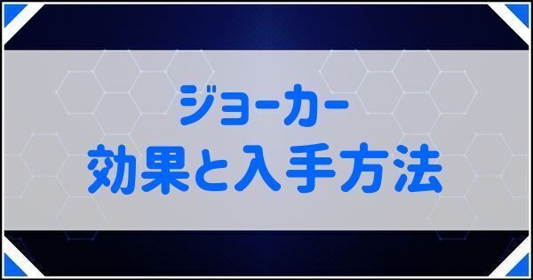 ジョーカーの効果と入手方法