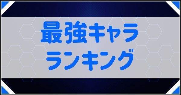最強キャラランキング