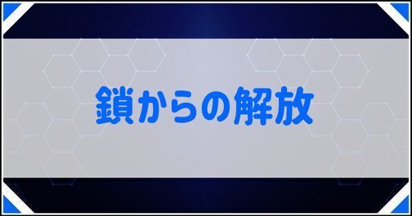 鎖からの解放