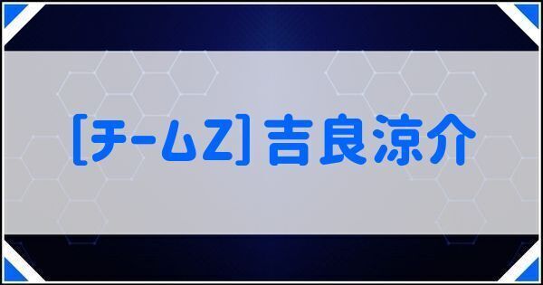 ［チームZ］吉良涼介