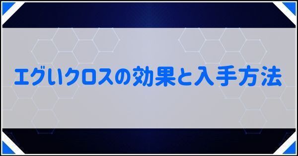 エグいクロスの効果と入手方法