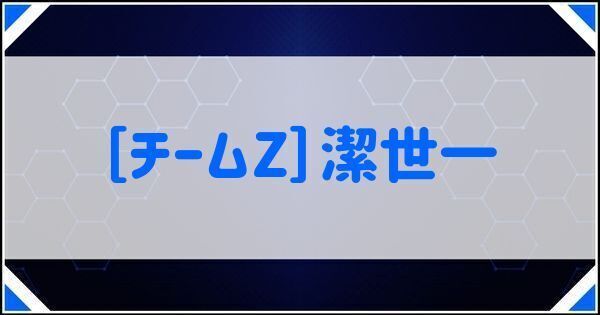 ［チームZ］潔世一