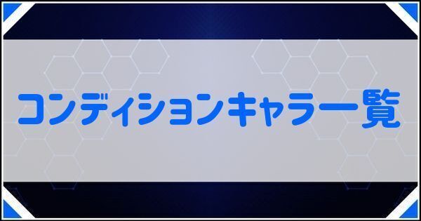コンディションキャラ一覧