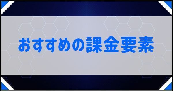 おすすめ課金要素