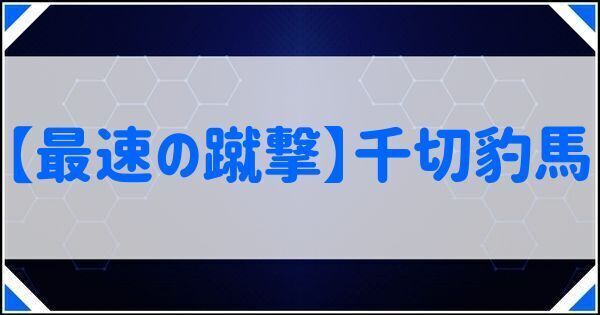 【最速の蹴撃】千切豹馬